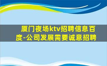 厦门夜场ktv招聘信息百度-公司发展需要诚意招聘