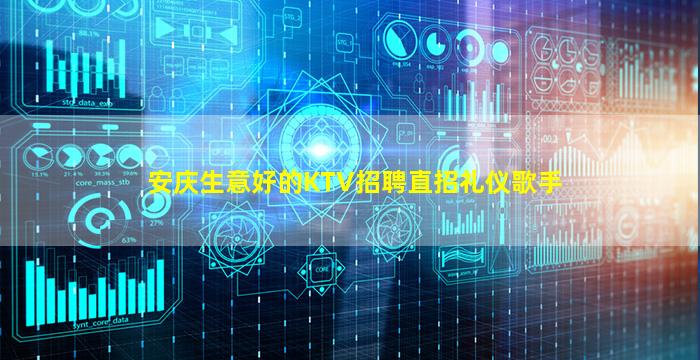 安庆生意好的KTV招聘直招礼仪歌手