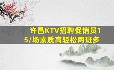 许昌KTV招聘促销员15/场素质高轻松两班多