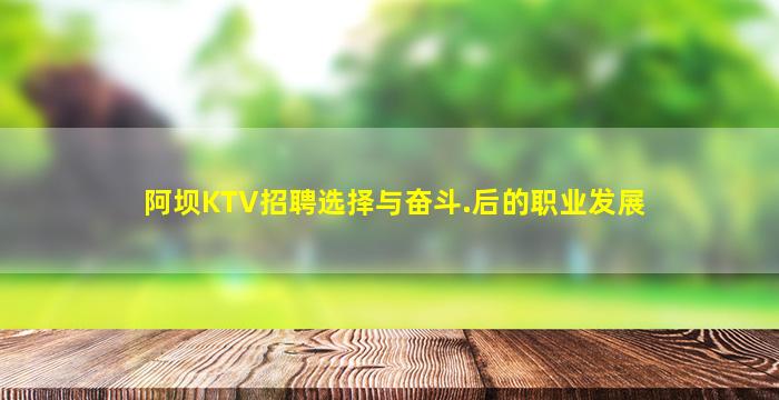 阿坝KTV招聘选择与奋斗.后的职业发展